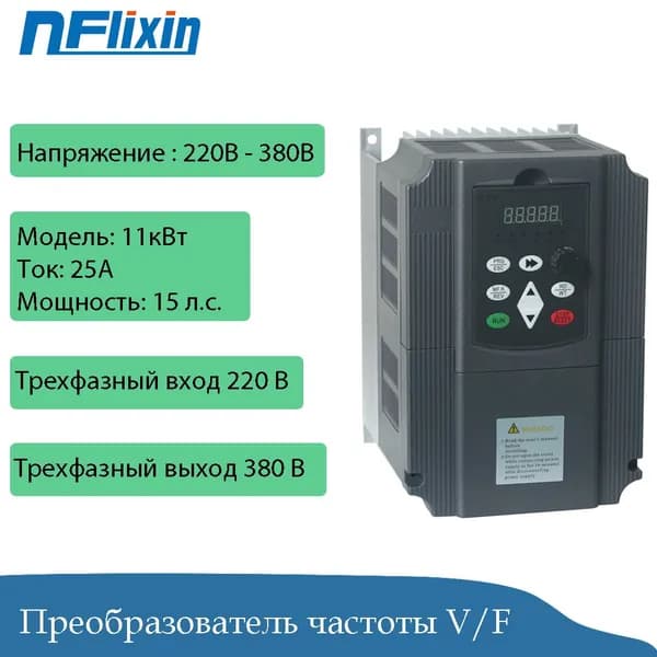 Частотный преобразователь 11кВт, 220 В (однофазный вход) / 380 В (трехфазный выход), с регулируемым управлением.