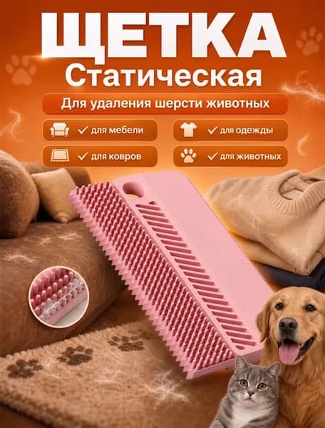 Щетка для удаления шерсти питомцев, универсальная для дома и одежды
