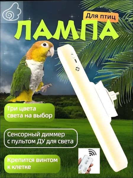 Светильник для птиц с магнитным креплением 3 режима сенсор ПДУ