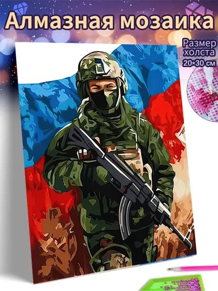 Алмазная мозаика холст 20X30 "Русский воин на страже страны"/ Картина алмазная стразами