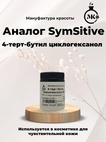 4-терт-бутил циклогексанол аналог SymSitive 20 гр