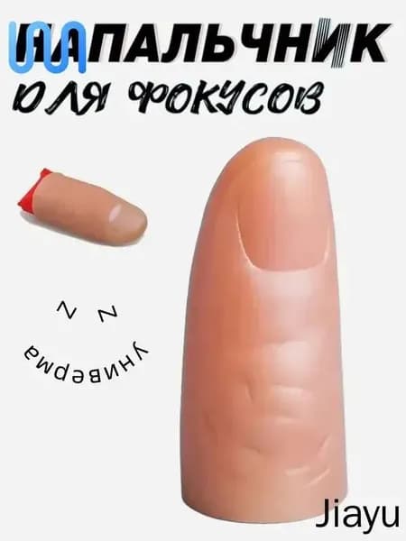Резиновый палец для фокусов с платком, набор для иллюзий и волшебных трюков, профессиональный реквизит для начинающих магов, телесный цвет