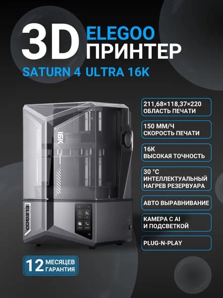 3D принтер Elegoo Saturn 4 Ultra 16K