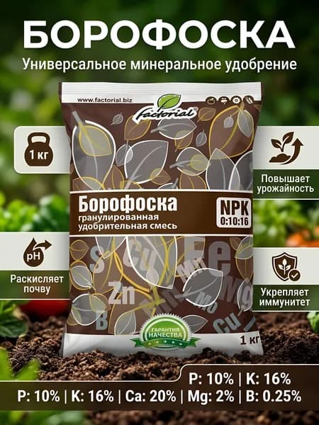 Factorial Удобрение минеральные гранулы Борофоска 1 кг