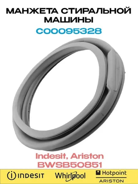 Манжета люка стиральной машины Indesit, Ariston BWSB50851