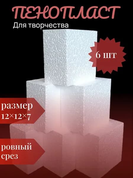 кирпич из пенопласта 12*12*7 (6) шт