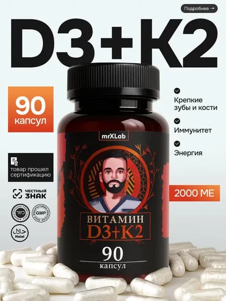 Витамин D3 + K2 (Витамин Д3 + К2) / 2000 ME / 90 капсул / 450 мг / MrXLab