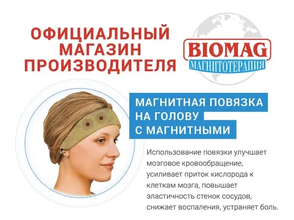 Гипоаллергенная магнитная повязка на голову с медицинскими магнитными вставками. (лечебная повязка от головной боли и мигрени) (БЕЖЕВАЯ) BIOMAG - БИОМАГ