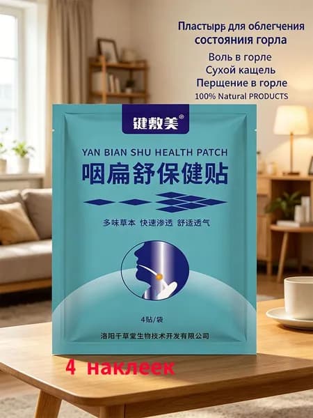 Китайские Пластыри от простуды, кашля , боли в горле, 4штук в упаковке