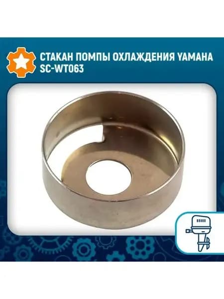 Стакан помпы охлаждения Yamaha SC-WT063