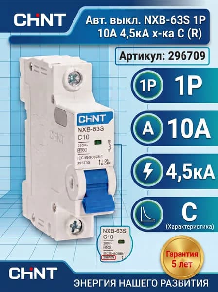 Автоматический выключатель CHINT NXB-63S 1P 10А 4.5kA х-ка C (R) (ВТ)