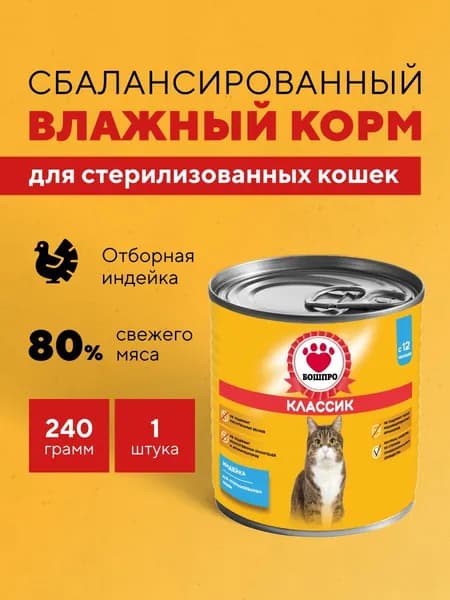 БОШПРО Классик консервы для стерилизованных кошек, индейка, 240 г
