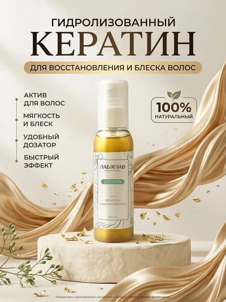 Кератин гидролизованный, для волос 100 мл