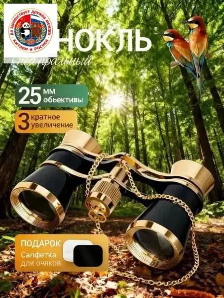 Бинокль театральный.