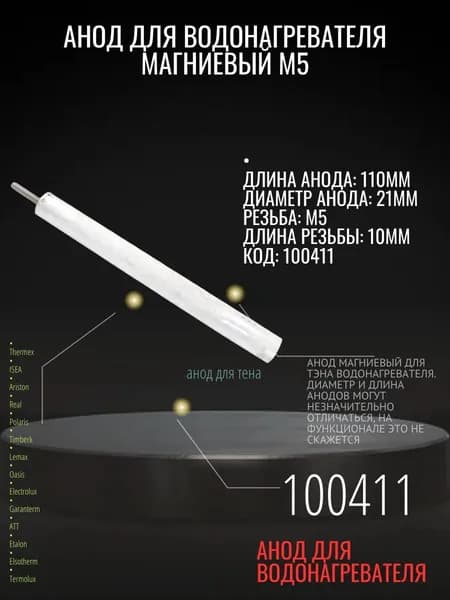 Анод для водонагревателя магниевый М5 100411
