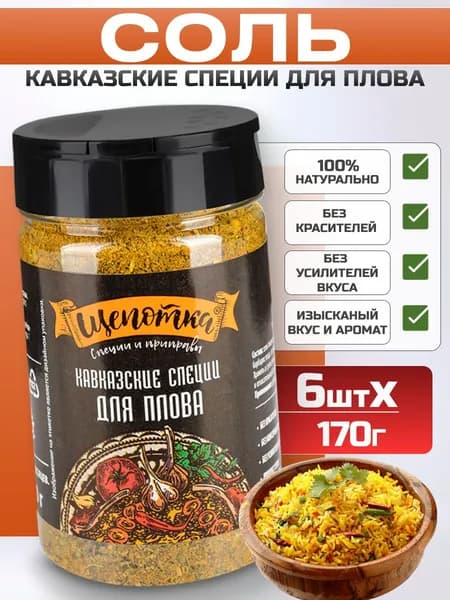 Пищевая соль с приправами для плова, Щепотка 6шт по 170г