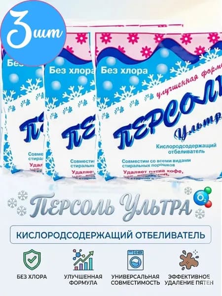 Набор 3 шт Персоль Кислородный отбеливатель ультра без хлора, 200 грамм