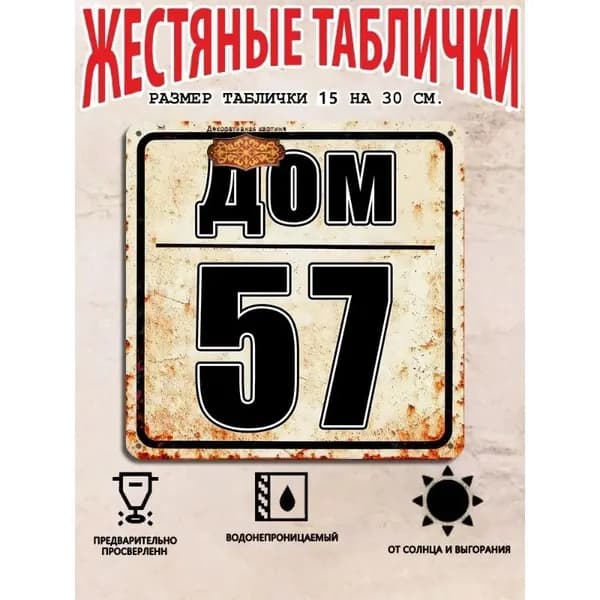 Табличка с номером дома 57 в индустриальном стиле, металл, 20х20 см.