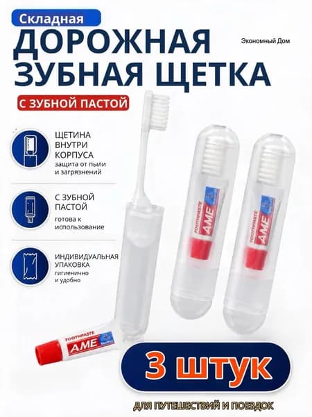 Набор дорожный для чистки зубов щетка и паста 3 шт.