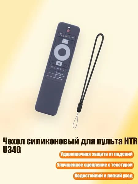 Чехол силиконовый для пульта HTR U34G, Черный