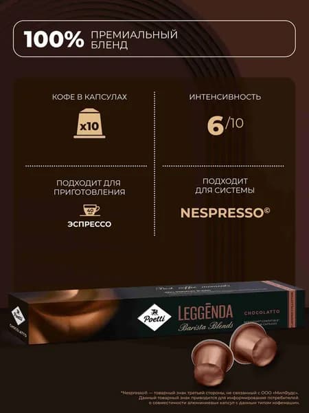 Кофе в капсулах Poetti Leggenda chocolatto для системы Nespresso, 10 шт