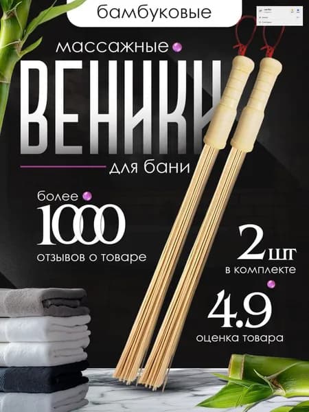 Веник для бани Бамбуковый, 2 шт.