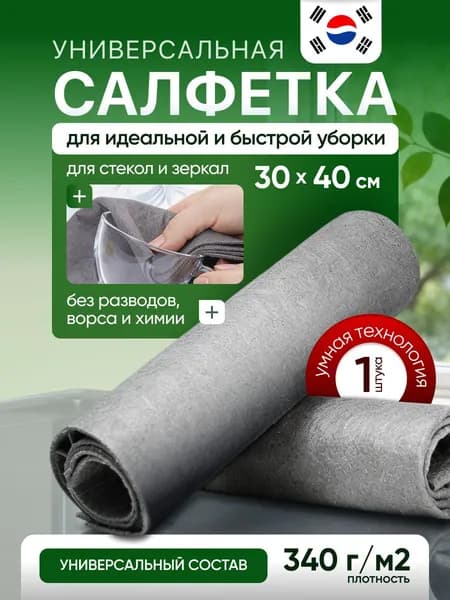 Умная корейская салфетка для уборки, тряпка для уборки, 30*40 см 1ШТ из микрофибры, тряпка без разводов для стекол и зеркал