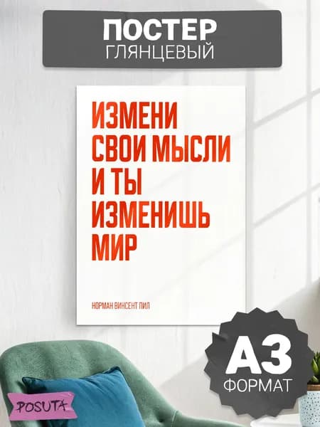 Постер на стену интерьерный мотивационный