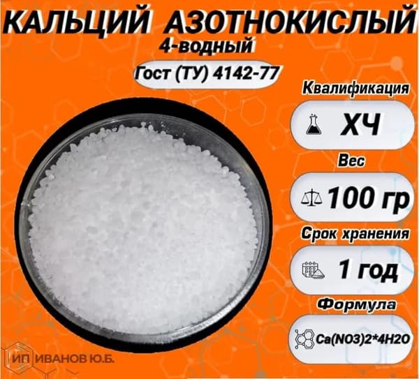 КАЛЬЦИЙ АЗОТНОКИСЛЫЙ, (ХЧ) 4-водный 100 гр.
