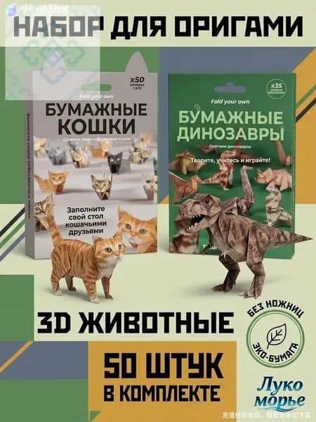 Набор для оригами "Бумажные кошки и динозавры", 3D-животные, без ножниц, для детей от 6 лет, развивающий набор для творчества