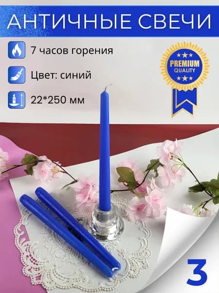 Свеча Античная 22х250 мм, цвет: синий, 3 свечи