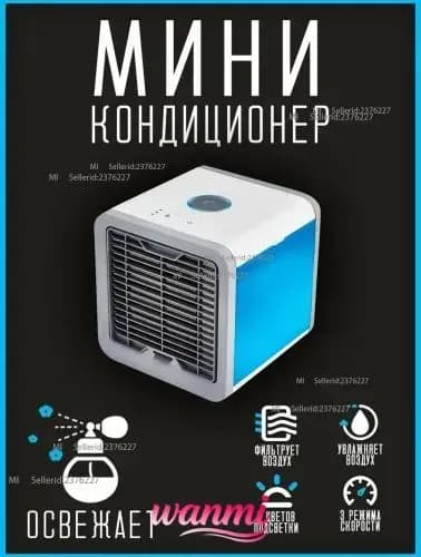 Мини-кондиционер воздуха