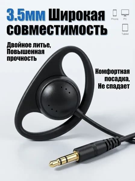 Наушники проводные Проводные наушники 3.5 мм с заушным креплением для гидов и экскурсий. Усиленный кабель, позолоченный штекер. Универсальный мононаушник для ПК, телефона и синхронного перевода, черный., черный
