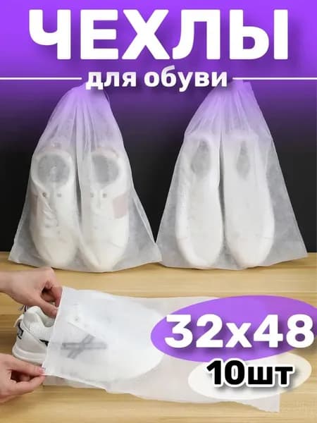 Чехол для обуви 48 см х 32_см