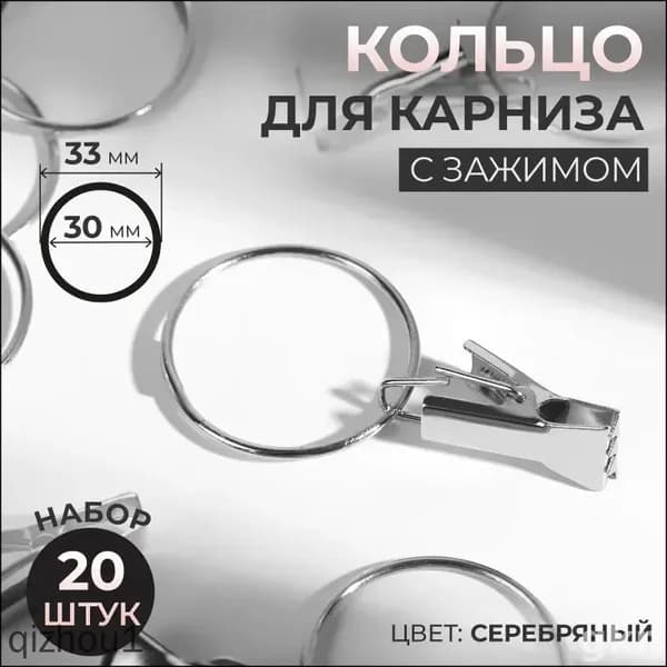 Эксклюзивный зажим для карниза, набор 20 колец