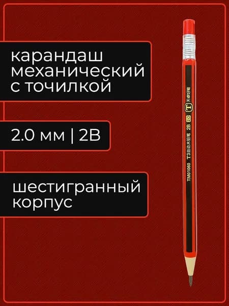 Механический карандаш, 2 мм, 2B, шестигранный, с точилкой (1 карандаш в упаковке)