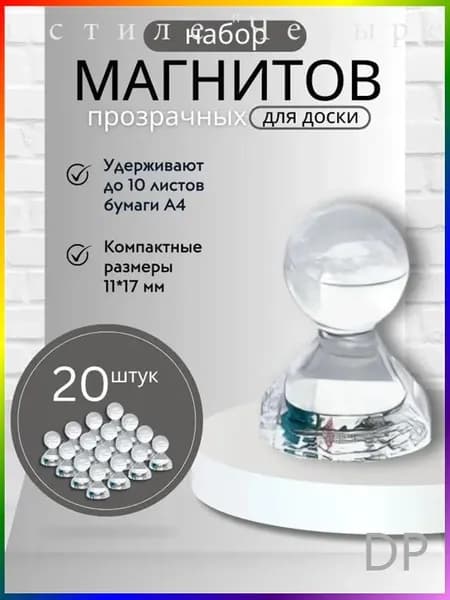 Магниты для доски Пешка / Магнитные держатели прозрачные, 20 штук, размер 11х17 мм