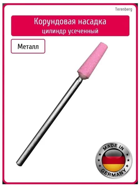 Корундовая фреза шлифовщик Средний Конус усеченный Германия