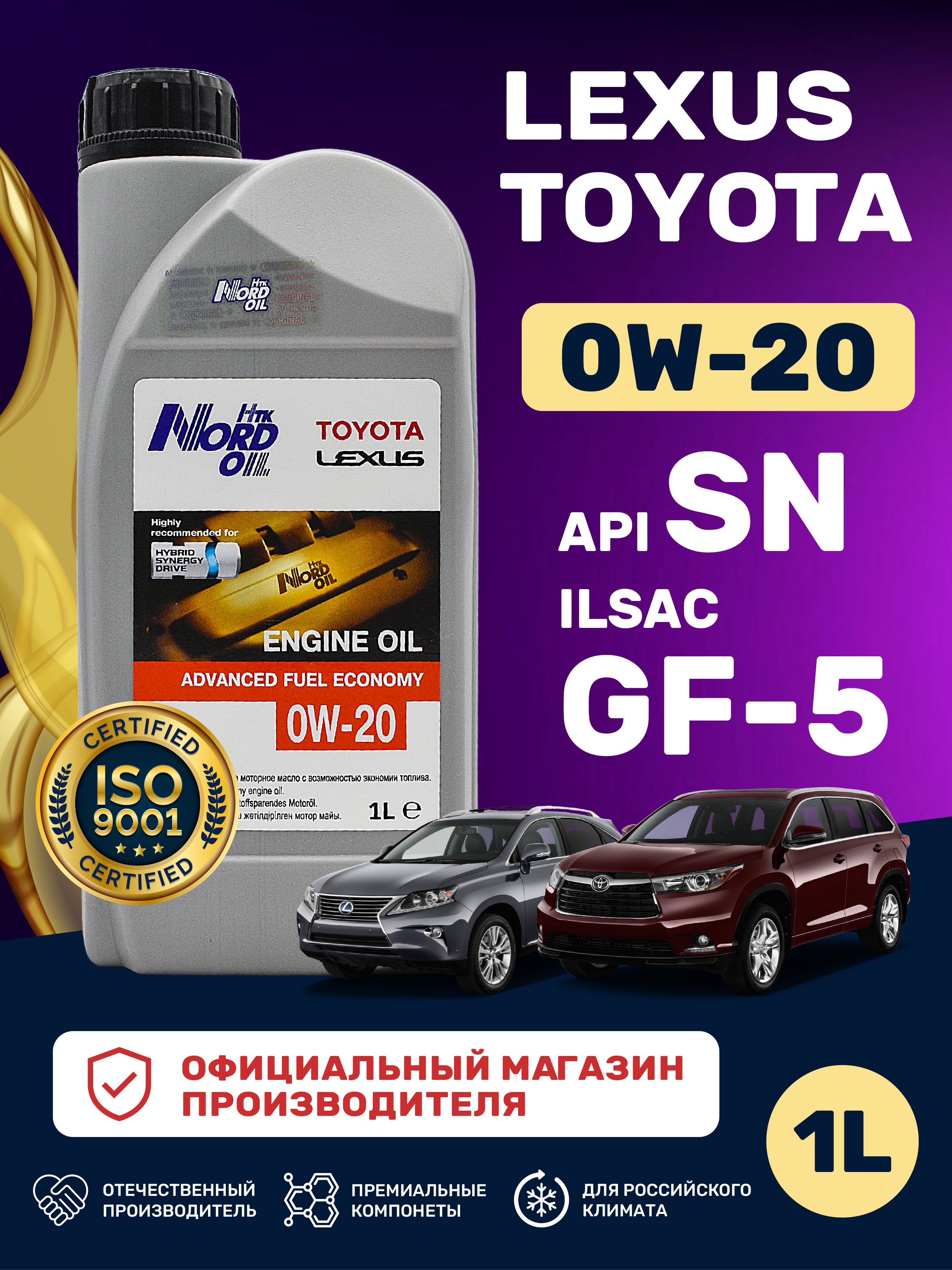 НТК NORD OIL 0W-20 Масло моторное, Синтетическое, 1.0034 л