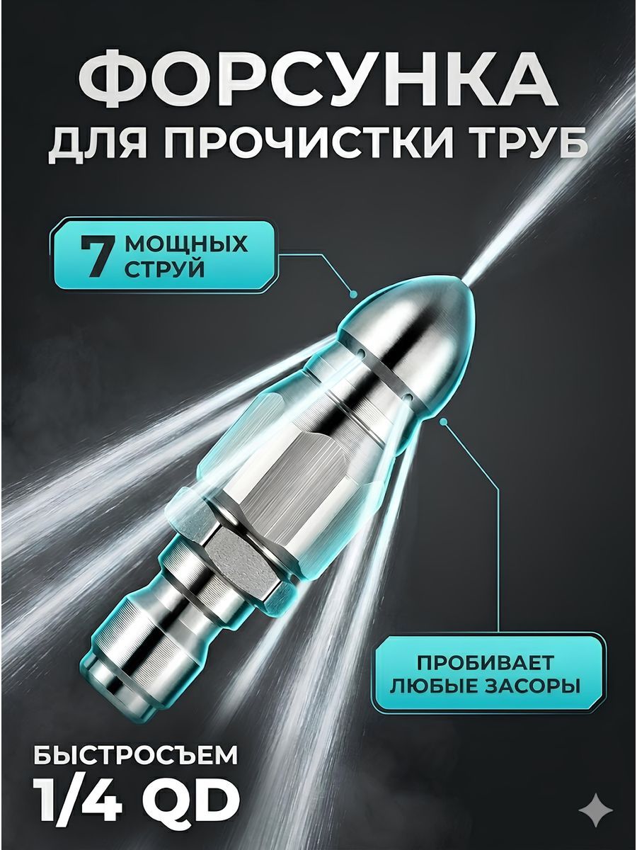 Насадка для промывки труб с 7 отверстиями, 1 шт.