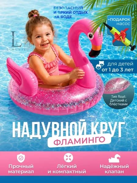 Круг надувной для плавания и купания Фламинго Насос подарок