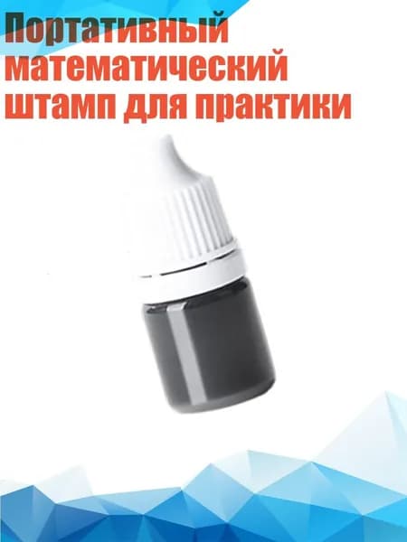 Портативный математический штамп для практики, Отдельная бутылка п