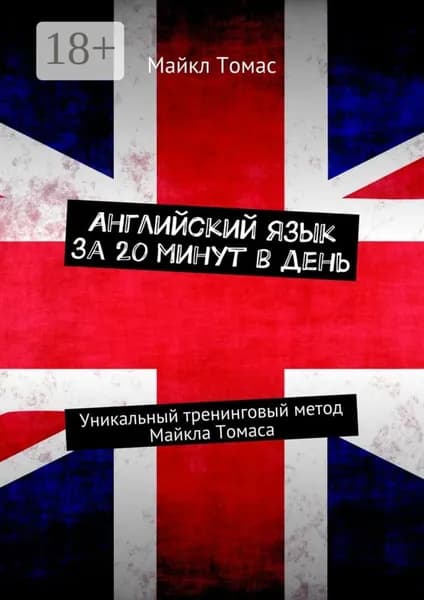 Английский язык за 20 минут в день. Уникальный тренинговый метод Майкла Томаса | Майкл Томас | Электронная книга