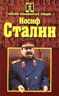 Иосиф Сталин | Гордиенко Андрей Николаевич