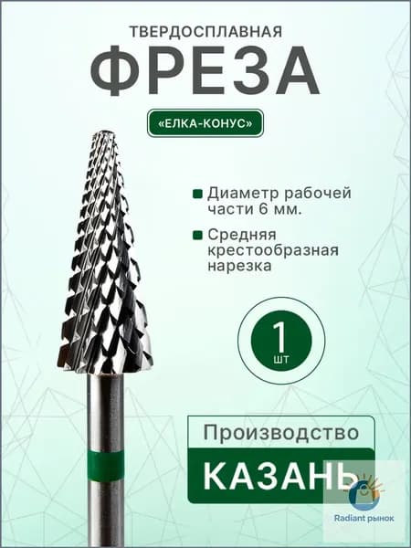 Качественный конус из твердого сплава, применяемый для маникюра и педикюра, выполнен в форме елки, в количестве 1 штуки.