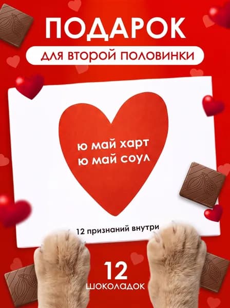 Подарочный набор шоколада "Ю МАЙ ХАРТ" подарок на день рождения подруге, девушке или парню любимому