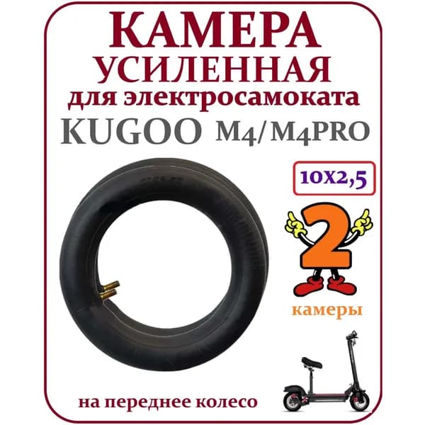 Камера усиленная для самоката Ninebot Max G30 10x2.5, прямой ниппель, 2 шт.