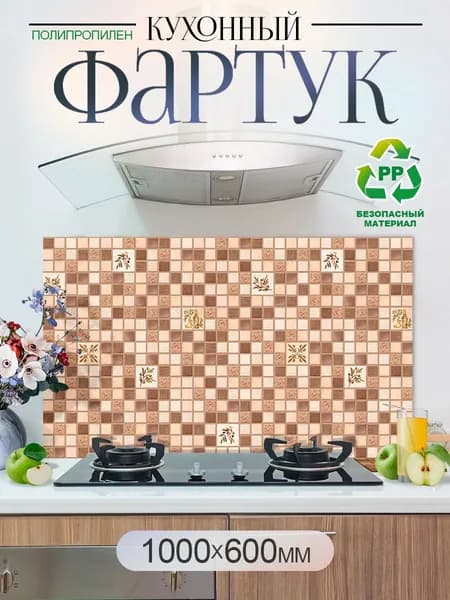 Кухонный фартук на стену 1000х600мм защитный экран