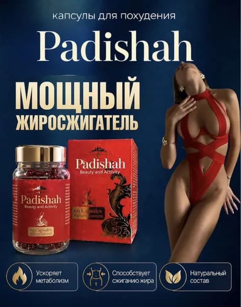 Padishah мощный жиросжигатель для похудения мужчин и женщин