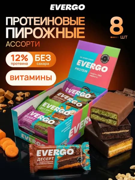 EVERGO Протеиновое пирожное без сахара, Брауни ассорти 8 шт х 50 гр
